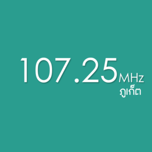 Smart Radio 107.25 ภูเก็ต