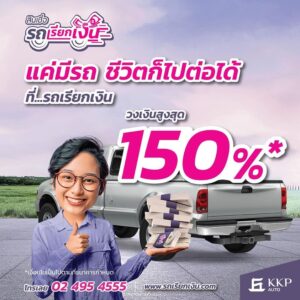 รถเรียกเงิน by KKP AUTO