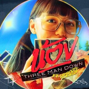 No.07  น้อง - Three Man Down, UrboyTJ