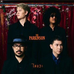 No.08  ไหนวะ – The Parkinson