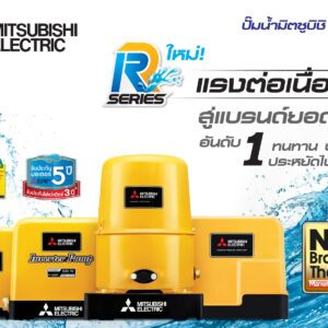 ปั๊มน้ำ MITSUBISHI ELECTRIC